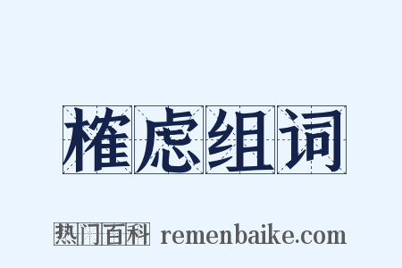 榷虑组词是什么意思的图片